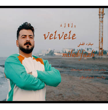 میلاد فضلی ول وله